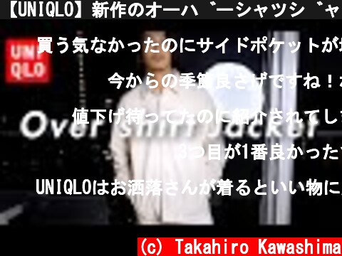 【UNIQLO】新作のオーバーシャツジャケットがおすすめでして【春物】  (c) Takahiro Kawashima